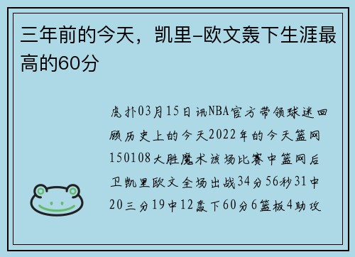 三年前的今天，凯里-欧文轰下生涯最高的60分