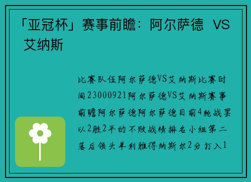 「亚冠杯」赛事前瞻：阿尔萨德  VS  艾纳斯