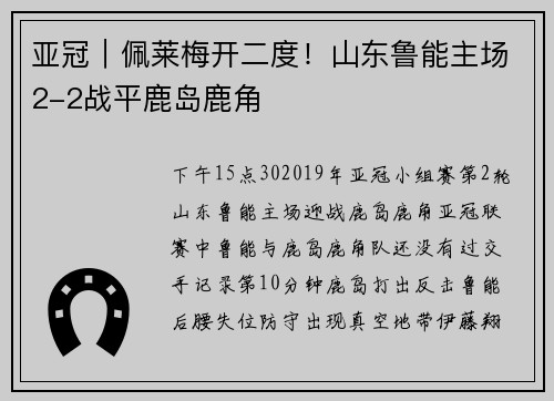 亚冠｜佩莱梅开二度！山东鲁能主场2-2战平鹿岛鹿角
