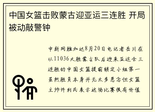 中国女篮击败蒙古迎亚运三连胜 开局被动敲警钟