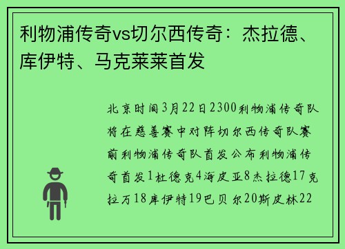 利物浦传奇vs切尔西传奇：杰拉德、库伊特、马克莱莱首发