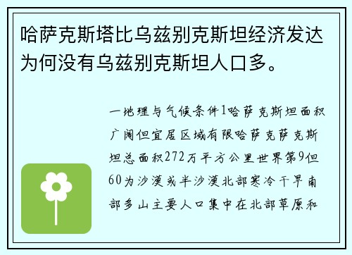 哈萨克斯塔比乌兹别克斯坦经济发达为何没有乌兹别克斯坦人口多。