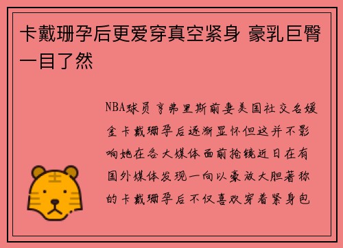 卡戴珊孕后更爱穿真空紧身 豪乳巨臀一目了然