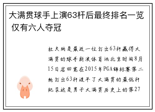 大满贯球手上演63杆后最终排名一览 仅有六人夺冠