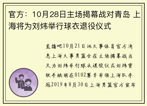官方：10月28日主场揭幕战对青岛 上海将为刘炜举行球衣退役仪式