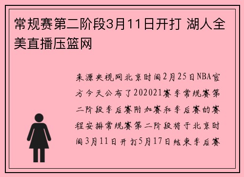 常规赛第二阶段3月11日开打 湖人全美直播压篮网