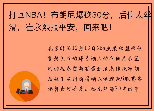 打回NBA！布朗尼爆砍30分，后仰太丝滑，崔永熙报平安，回来吧！