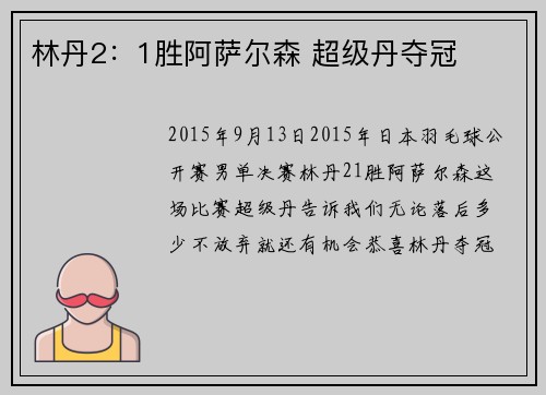 林丹2：1胜阿萨尔森 超级丹夺冠