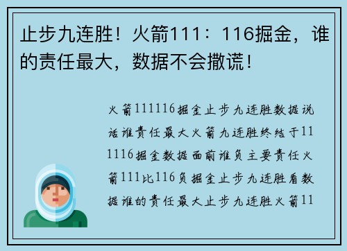 止步九连胜！火箭111：116掘金，谁的责任最大，数据不会撒谎！