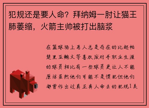 犯规还是要人命？拜纳姆一肘让猫王肺萎缩，火箭主帅被打出脑浆