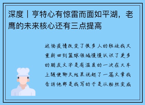 深度｜亨特心有惊雷而面如平湖，老鹰的未来核心还有三点提高