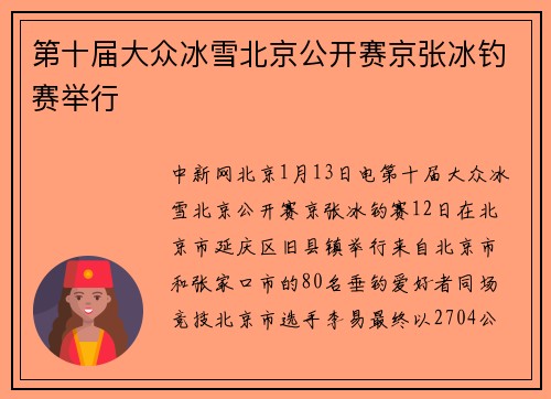 第十届大众冰雪北京公开赛京张冰钓赛举行