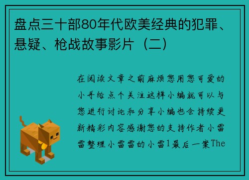 盘点三十部80年代欧美经典的犯罪、悬疑、枪战故事影片（二）