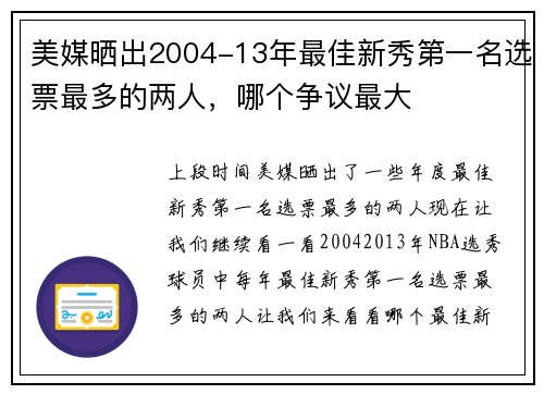 美媒晒出2004-13年最佳新秀第一名选票最多的两人，哪个争议最大