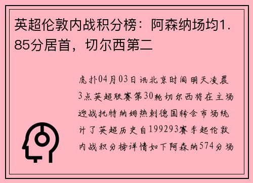 英超伦敦内战积分榜：阿森纳场均1.85分居首，切尔西第二