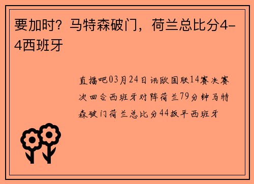 要加时？马特森破门，荷兰总比分4-4西班牙