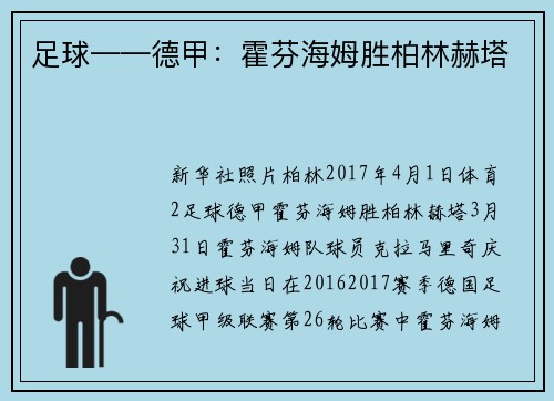 足球——德甲：霍芬海姆胜柏林赫塔