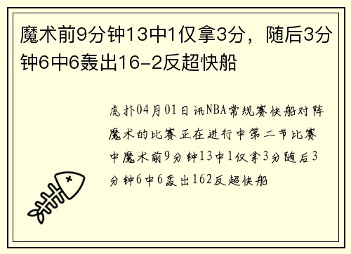 魔术前9分钟13中1仅拿3分，随后3分钟6中6轰出16-2反超快船
