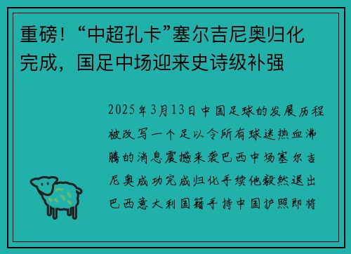 重磅！“中超孔卡”塞尔吉尼奥归化完成，国足中场迎来史诗级补强