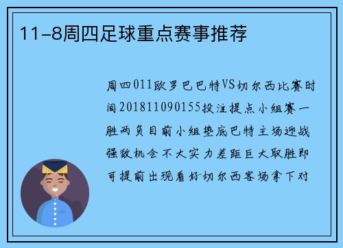 11-8周四足球重点赛事推荐
