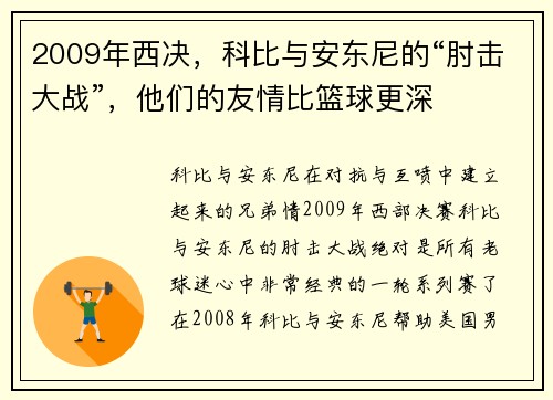 2009年西决，科比与安东尼的“肘击大战”，他们的友情比篮球更深