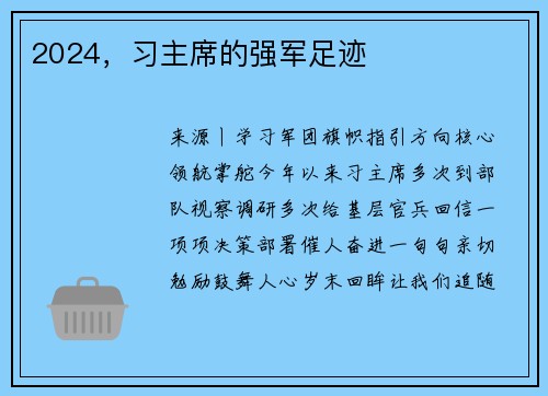 2024，习主席的强军足迹