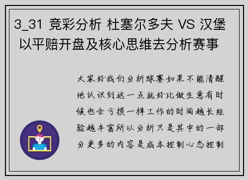 3_31 竞彩分析 杜塞尔多夫 VS 汉堡 以平赔开盘及核心思维去分析赛事