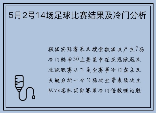 5月2号14场足球比赛结果及冷门分析