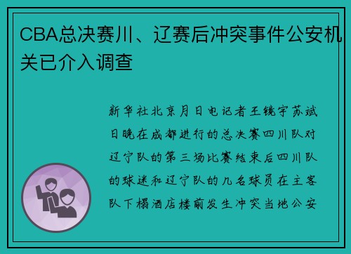 CBA总决赛川、辽赛后冲突事件公安机关已介入调查