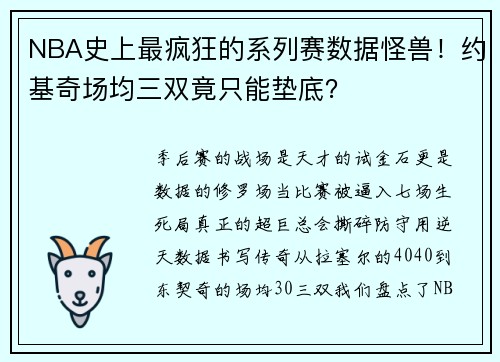NBA史上最疯狂的系列赛数据怪兽！约基奇场均三双竟只能垫底？
