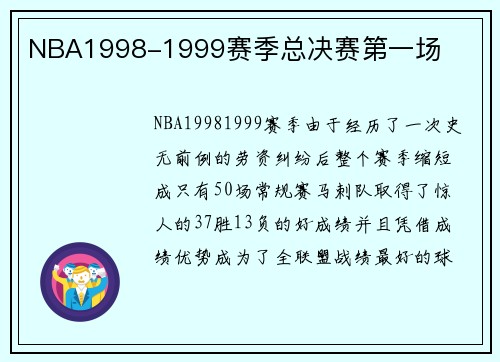 NBA1998-1999赛季总决赛第一场