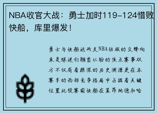 NBA收官大战：勇士加时119-124惜败快船，库里爆发！
