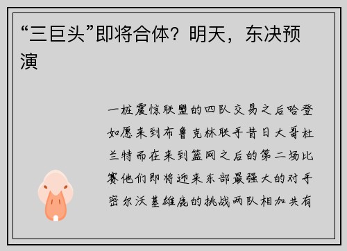 “三巨头”即将合体？明天，东决预演