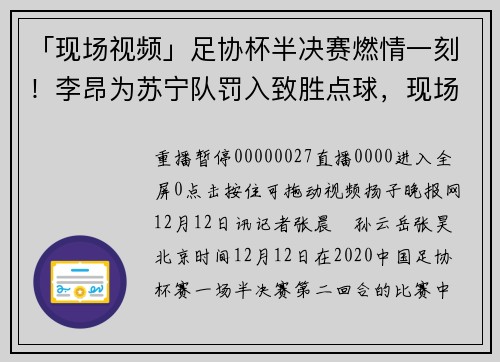 「现场视频」足协杯半决赛燃情一刻！李昂为苏宁队罚入致胜点球，现场一片欢腾