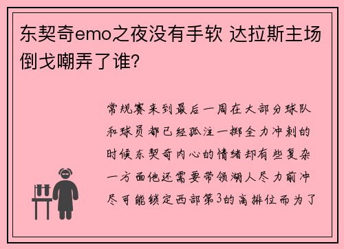 东契奇emo之夜没有手软 达拉斯主场倒戈嘲弄了谁？
