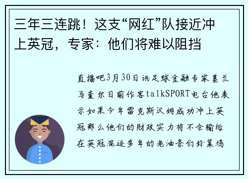 三年三连跳！这支“网红”队接近冲上英冠，专家：他们将难以阻挡