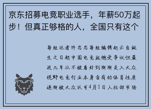 京东招募电竞职业选手，年薪50万起步！但真正够格的人，全国只有这个数