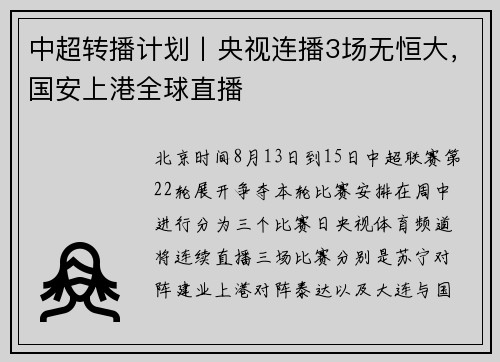 中超转播计划丨央视连播3场无恒大，国安上港全球直播