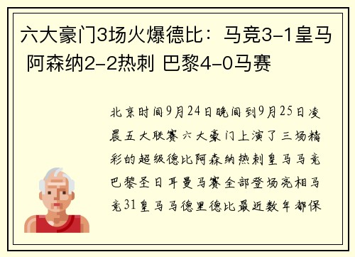 六大豪门3场火爆德比：马竞3-1皇马 阿森纳2-2热刺 巴黎4-0马赛