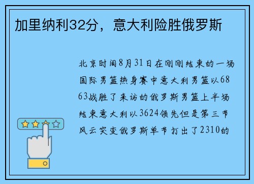 加里纳利32分，意大利险胜俄罗斯