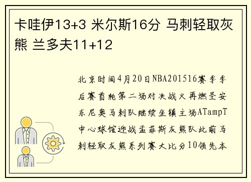 卡哇伊13+3 米尔斯16分 马刺轻取灰熊 兰多夫11+12