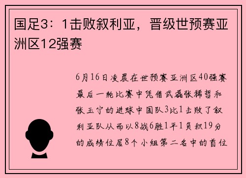 国足3：1击败叙利亚，晋级世预赛亚洲区12强赛