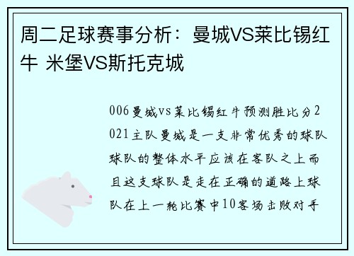 周二足球赛事分析：曼城VS莱比锡红牛 米堡VS斯托克城