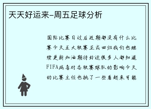 天天好运来-周五足球分析