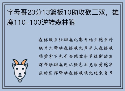 字母哥23分13篮板10助攻砍三双，雄鹿110-103逆转森林狼