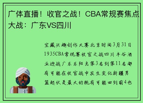 广体直播！收官之战！CBA常规赛焦点大战：广东VS四川
