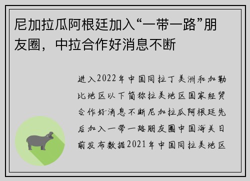 尼加拉瓜阿根廷加入“一带一路”朋友圈，中拉合作好消息不断