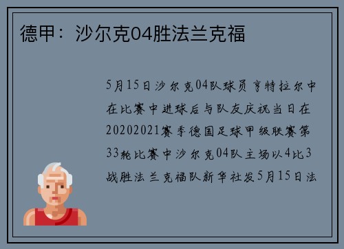 德甲：沙尔克04胜法兰克福