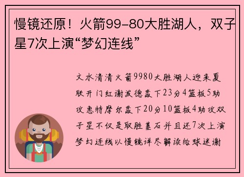 慢镜还原！火箭99-80大胜湖人，双子星7次上演“梦幻连线”