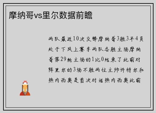 摩纳哥vs里尔数据前瞻